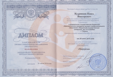 Диплом Мордовский государственный университет им. Н.П. Огарёва, Хирургия, 2014г.