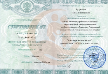 Сертификат Мордовский государственный университет им. Н.П. Огарёва, Ультразвуковая диагностика, 2015г.