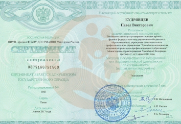 Сертификат Пензенский институт усовершенствования врачей, Эндоскопия, 2017г.