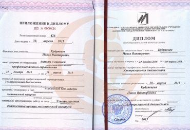 Диплом Мордовский государственный университет им. Н.П. Огарёва, Ультразвуковая диагностика, 2015г.