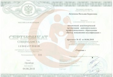 Сертификат ДПО "Центр повышения квалификации", Терапия, 2018г.