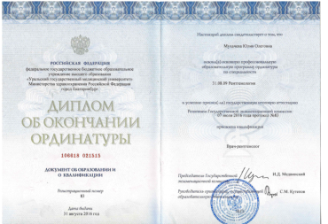 Диплом об окончании ординатуры по направлению "Врач-рентгенолог", 2016 г.
