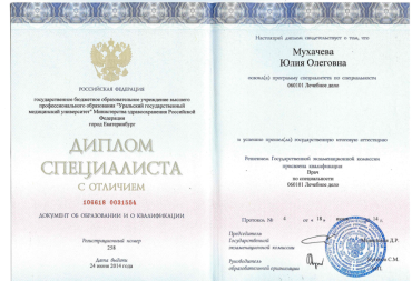 Диплом специалиста по направлению "Лечебное дело", 2014 г. 