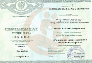 Сертификат Центр дополнительного медицинского образования, Организация здравоохранения и общественное здоровье, 2020г. 