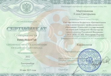 Сертификат Уральский государственный медицинский университет, Кардиология, 2015г.