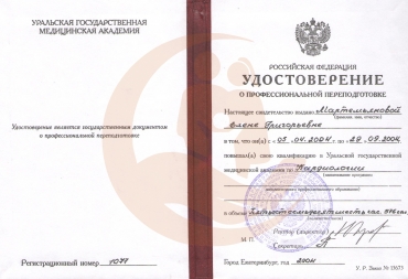 Удостоверение Уральская государственная медицинская академия, Кардиология, 2004г.