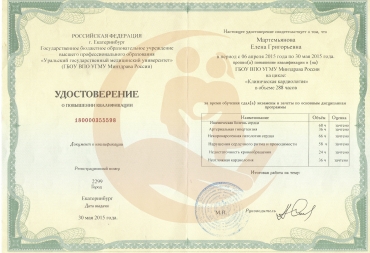 Удостоверение Уральский государственный медицинский университет, Клиническая кардиология, 2015г.