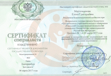 Сертификат Уральский государственный медицинский университет, Ревматология, 2017г.