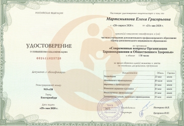 Удостоверение Центр ДПО, Современные вопросы организации здравоохранения и общественное здоровье, 2020г. 