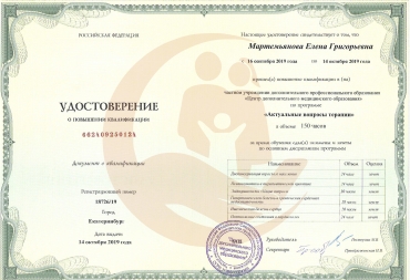 Удостоверение Центр дополнительного медицинского образования, Актуальные вопросы терапии, 2019г.