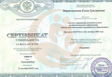 Сертификат Центр дополнительного медицинского образования, Терапия, 2019г.