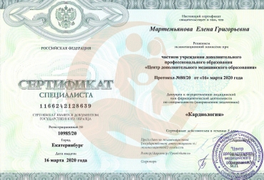Сертификат Центр дополнительного медицинского образования, Кардиология, 2020г.