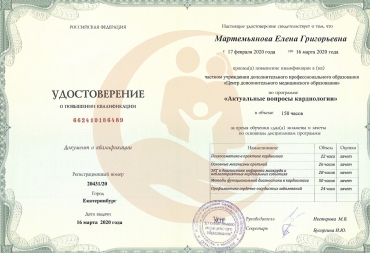 Удостоверение Центр дополнительного медицинского образования, Актуальные вопросы кардиологии, 2020г.