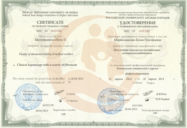 Удостоверение Российский университет дружбы народов, Клиническая гепатология с курсом фибросканирования, 2014г. 
