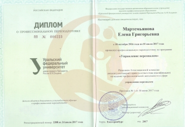 Диплом Уральский федеральный университет, Управление персоналом, 2017г.