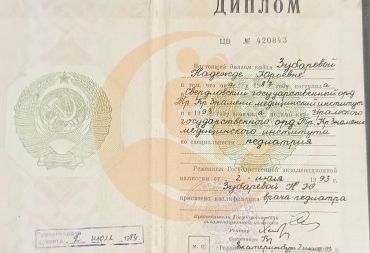 Диплом о высшем образовании по специализации «Педиатрия»