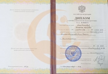 Диплом по переподготовке «Психотерапия»
