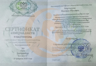 Сертификат специалиста «Психиатрия»