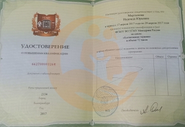 Удостоверение о повышении квалификации «Когнитивная терапия»