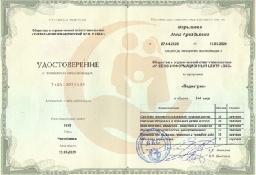 Удостоверение Учебно-информационный центр "ВКС", направление подготовки "Педиатрия", 2020г.