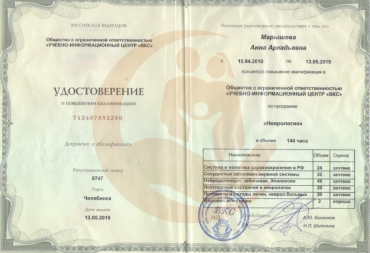 Удостоверение Учебно-информационный центр "ВКС", повышение квалификации "Неврология", 2019г.