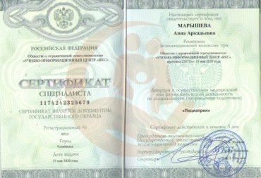 Сертификат Учебно-информационный центр "ВКС", направление подготовки "Педиатрия", 2020г.