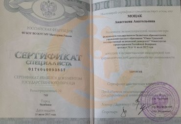 Сертификат специалиста «Хирургия», 2017 г.