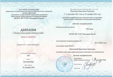 ФБГОУ ВО УГМУ - детский эндокринолог