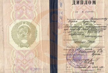 Диплом Свердловский государственный медицинский институт, Лечебное дело 1988 г.