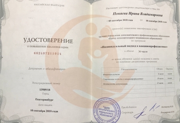 Удостоверение Центр дополнительного медицинского образования, Индивидуальный подход в вакцинопрофилактике, 2018г.