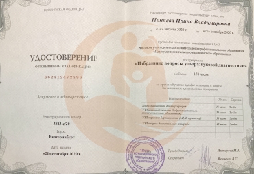 Удостоверение Центр дополнительного медицинского образования, Избранные вопросы ультразвуковой диагностики, 2020г.