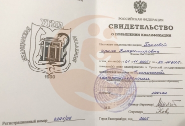 Свидетельство о повышении квалификации в УГМА по Клинической гастроэнтерологии, 2005г.
