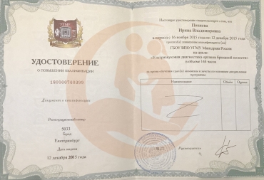 Удостоверение о повышении квалификации в УГМА, Ультразвуковая диагностика органов брюшной полости, 2015 г.