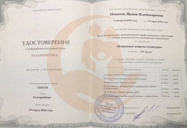 Удостоверение Центр дополнительного медицинского образования, Избранные вопросы педиатрии, 2018г.