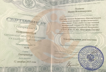 Сертификат УГМУ, Ультразвуковая диагностика, 2015г.