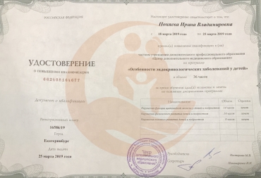 Удостоверение Центр дополнительного медицинского образования, Особенности эндокринологических заболеваний у детей, 2019г. 
