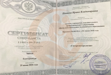 Сертификат Центр дополнительного медицинского образования, Гастроэнтерология, 2018г.