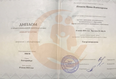 Диплом Центр дополнительного медицинского образования, Гастроэнтерология, 2018г.