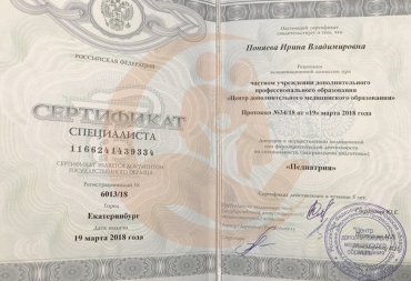 Сертификат Центр дополнительного медицинского образования, Педиатрия, 2018г.