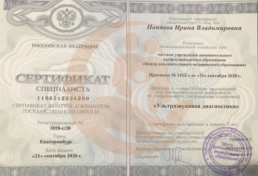 Сертификат Центр дополнительного медицинского образования, Ультразвуковая диагностика, 2020г.