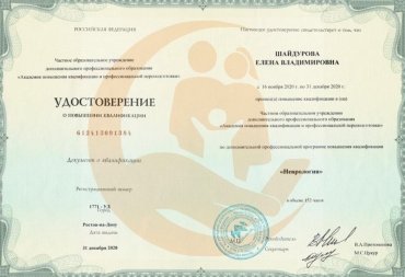Сертификат специалиста Академия повышения квалификации и профессиональной переподготовки, Неврология, 2020г.