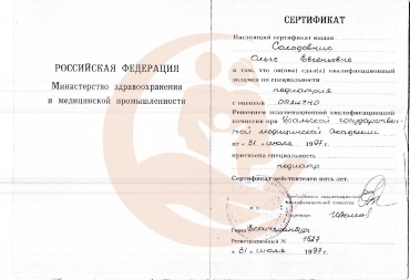 Сертификат Уральская государственная медицинская академия, Педиатр, 1997 г.