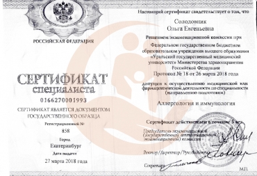 Сертификат Уральский государственный медицинский университет, Аллергология и иммунология, 2018г.