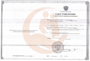 Удостоверение Российская медицинская академия последипломного образования, "Аллергология и иммунология", 2002г.