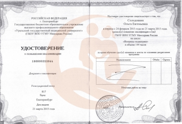 Удостоверение о повышении квалификации УГМУ, цикл "Вопросы педиатрии", 2015г.