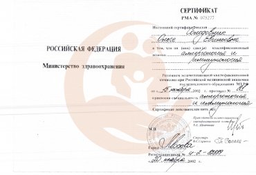 Сертификат Российская медицинская академия последипломного образования, "Аллергология и иммунология", 2002г.