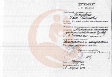 Сертификат Иркутский институт усовершенствования врачей, "Аллергология и иммунология", 2000г.