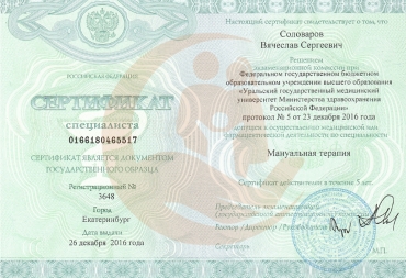 Сертификат Уральский государственный медицинский университет, Мануальный терапевт, 2016г.