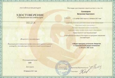 ЧОУ ДПО "Институт остеопании", Общие принципы остеопании. Введение в структуральный раздел остеопатии, 2017г.