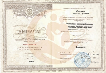 Диплом Уральская государственная медицинская академия, Неврология (интернатура), 2013г.